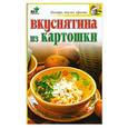 russische bücher: Дубровская С - Вкуснятина из картошки