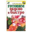 russische bücher: Аристамбекова Н - Готовим вкусно и быстро