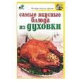 russische bücher: Марштупа Л - Самые вкусные блюда из духовки