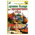 russische bücher: Аристамбекова Н - Лучшие блюда для праздничного стола