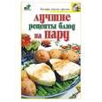 russische bücher: Крестьянова - Лучшие рецепты блюд на пару