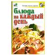 russische bücher: Аристамбекова Н - Блюда на каждый день