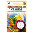 russische bücher:  - Кремлевские салаты. Рецепты по знаменитой диете