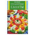 russische bücher:  - Новые праздничные салаты
