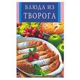 russische bücher:  - Блюда из творога