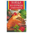 russische bücher:  - Блюда из курицы. Лучшие рецепты