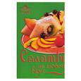 russische bücher:  - Салаты на любой вкус