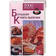 russische bücher: Хобсон - Большая книга выпечки. 1000 рецептов