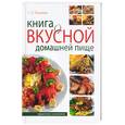 russische bücher: Гаевская Л. - Книга о вкусной домашней пище