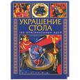 russische bücher:  - Украшение стола. 100 оригинальных идей