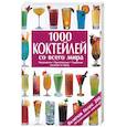 russische bücher:  - 1000 коктейлей со всего мира: Ингредиенты, приготовление, украшение