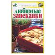 russische bücher:  - Любимые запеканки