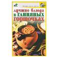 russische bücher:  - Лучшие блюда в глиняных горшочках