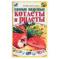 russische bücher:  - Самые вкусные котлеты и рулеты