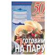 russische bücher:  - Готовим на пару