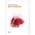 russische bücher:  - День рождения