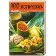 russische bücher: Казаков - 100 экзотических салатов для праздничного стола