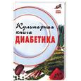 russische bücher: Масалов - Кулинарная книга диабетика