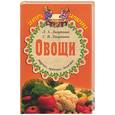 russische bücher: Лагутина - Овощи: вкусно, просто, полезно: сборник кулинарных рецептов