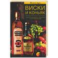 russische bücher: Иофина - Виски и коньяк. Секреты выбора, покупки и употребления.