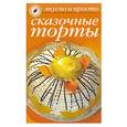 russische bücher:  - Сказочные торты