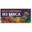 russische bücher: Смирнова Л - Вкуснятина из мяса