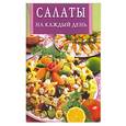 russische bücher:  - Салаты на каждый день