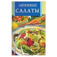 russische bücher:  - Любимые салаты