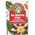 russische bücher:  - На скорую руку. Чем накормить неожиданных гостей