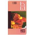 russische bücher: Лагутина Л.А. - Мясо