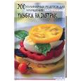 russische bücher: Краснощеков М. - 200 кулинарных рецептов для улучшения настроения