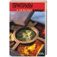 russische bücher: Челнокова В. - Приправы к любому блюду
