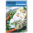 russische bücher: Казаков Н. - Рыбная кулинария