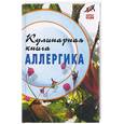 russische bücher: Плотникова Т. - Кулинарная книга аллергика