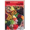 russische bücher: Суворова Т. - 600 вкуснейших салатов