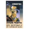 russische bücher: Казаков Н - Самогон: лучшие рецепты для здоровья и от головной боли