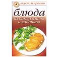 russische bücher:  - Блюда из баклажанов и кабачков