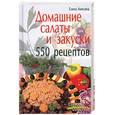 russische bücher: Анисина Е. - Домашние салаты и закуски