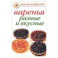 russische bücher:  - Варенья разные и вкусные