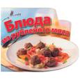 russische bücher:  - Блюда из рубленого мяса