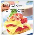 russische bücher:  - Завтрак - это просто