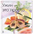 russische bücher:  - Ужин - это просто
