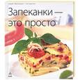 russische bücher:  - Запеканки - это просто