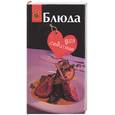 russische bücher: Светлая Г. - Блюда для любимого/Блюда для любимой (двусторонняя)