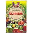 russische bücher: Лагутина Л.А. - Консервирование: секреты и рецепты