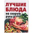 russische bücher: Ивушкина - Лучшие блюда на скорую руку