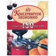 russische bücher:  - Консервируем экономно
