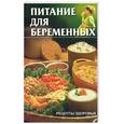 russische bücher:  - Питание для беременных