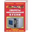russische bücher:  - Секреты микроволновой кухни