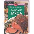 russische bücher:  - Вкуснейшие блюда из мяса